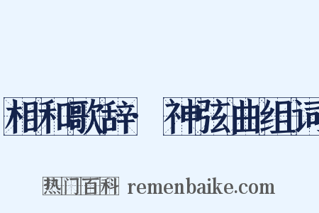 相和歌辞·神弦曲组词是什么意思的图片